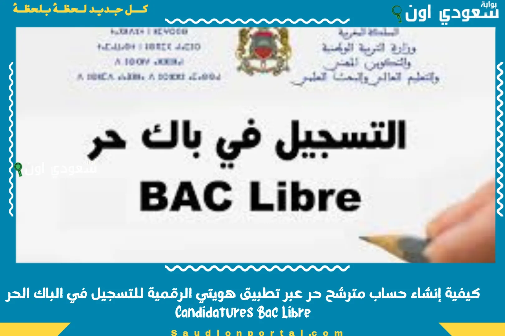 كيفية إنشاء حساب مترشح حر عبر تطبيق هويتي الرقمية للتسجيل في الباك الحر  Candidatures Bac Libre