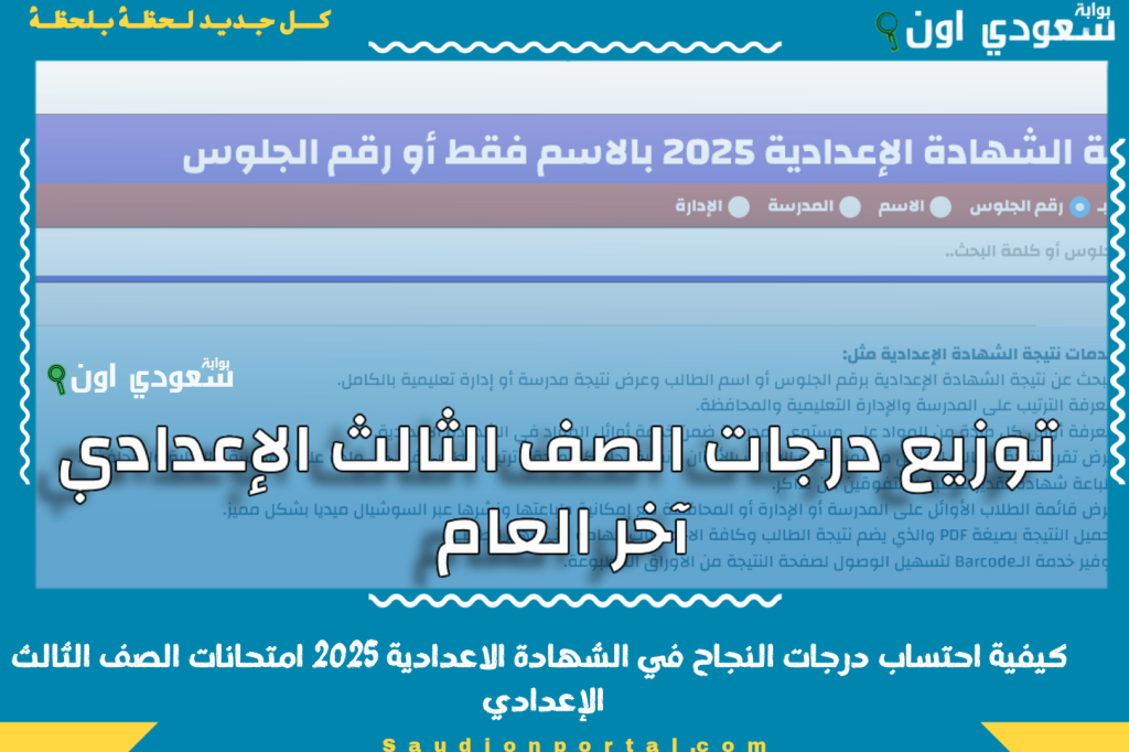 درجات النجاح بتتحسب ازاي؟! كيفية احتساب درجات النجاح في الشهادة الاعدادية 2025 امتحانات الصف الثالث الإعدادي