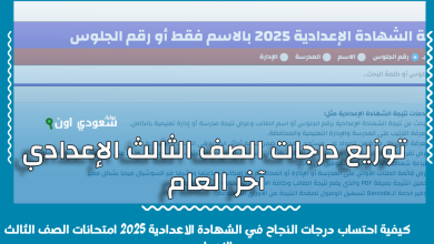 كيفية احتساب درجات النجاح في الشهادة الاعدادية 2025 امتحانات الصف الثالث الإعدادي