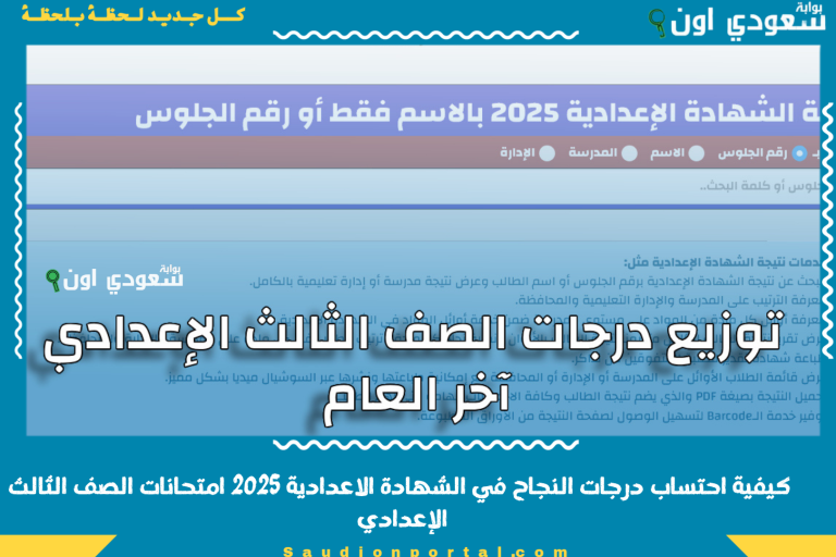 كيفية احتساب درجات النجاح في الشهادة الاعدادية 2025 امتحانات الصف الثالث الإعدادي