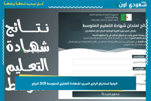 كيفية استخراج الرقم السري لشهادة التعليم المتوسط 2025 البيام