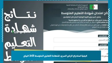 كيفية استخراج الرقم السري لشهادة التعليم المتوسط 2025 البيام