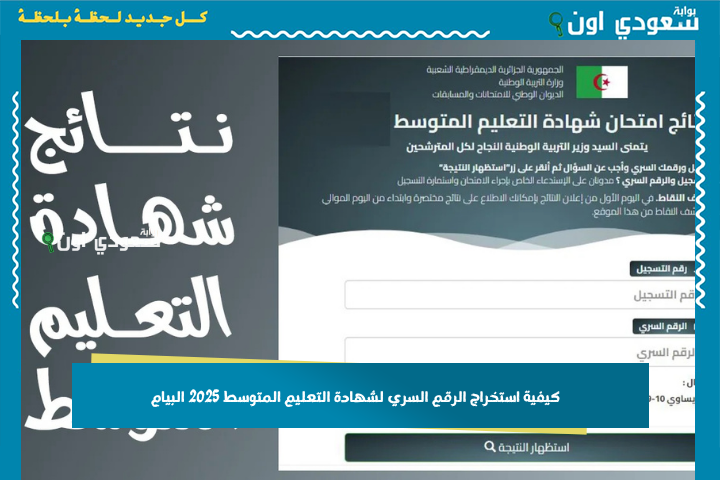 في 3 خطوات.. كيفية استخراج الرقم السري لشهادة التعليم المتوسط 2025 البيام