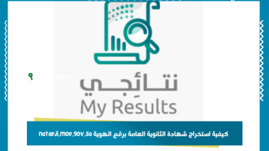 كيفية استخراج شهادة الثانوية العامة برقم الهوية nataeji.moe.gov.sa