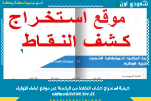 كيفية استخراج كشف النقاط من الرقمنة عبر موقع فضاء الأولياء awlya.education.gov.dz