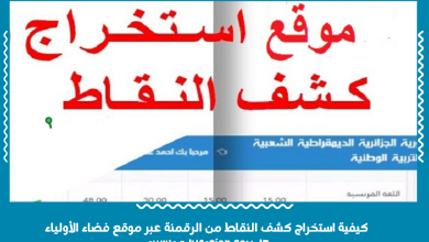 كيفية استخراج كشف النقاط من الرقمنة عبر موقع فضاء الأولياء awlya.education.gov.dz