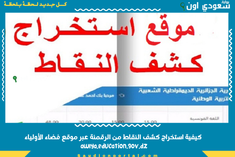 كيفية استخراج كشف النقاط من الرقمنة عبر موقع فضاء الأولياء awlya.education.gov.dz