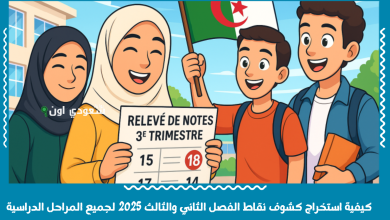 كيفية استخراج كشوف نقاط الفصل الثاني والثالث 2025 لجميع المراحل الدراسية