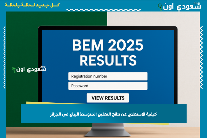 دير طلة على النتيجة نتاعك.. كيفية الاستعلام عن نتائج التعليم المتوسط البيام في الجزائر 2025