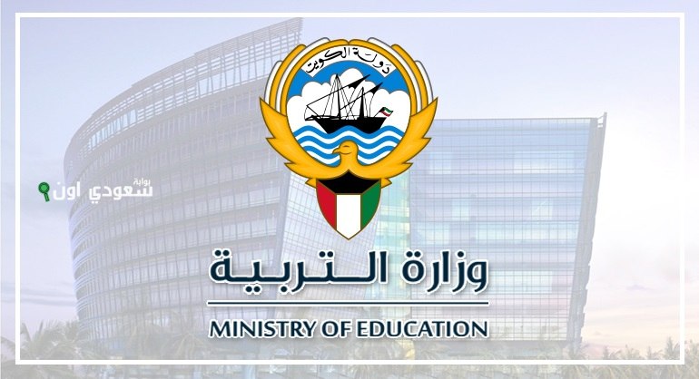 كيفية الاستعلام عن نتائج طلاب الكويت