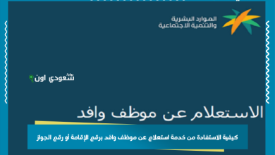 كيفية الاستفادة من خدمة استعلام عن موظف وافد برقم الإقامة أو رقم الجواز