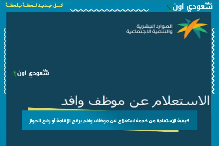 كيفية الاستفادة من خدمة استعلام عن موظف وافد برقم الإقامة أو رقم الجواز