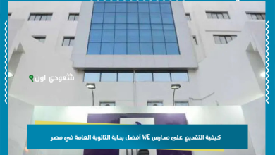 كيفية التقديم على مدارس WE أفضل بداية الثانوية العامة في مصر