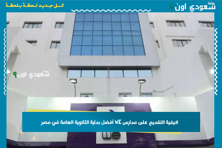 تؤهل طلابها لكلية الهندسة! كيفية التقديم على مدارس WE أفضل بداية الثانوية العامة في مصر.. مستقبلها مضمون