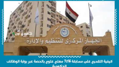 كيفية التقديم على مسابقة 7016 معلم علوم بالحصة عبر بوابة الوظائف الحكومية