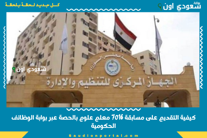 كيفية التقديم على مسابقة 7016 معلم علوم بالحصة عبر بوابة الوظائف الحكومية jobs.caoa.gov.eg