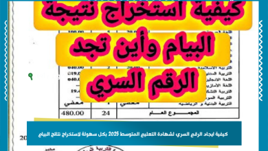 كيفية ايجاد الرقم السري لشهادة التعليم المتوسط 2025 بكل سهولة لاستخراج نتائج البيام