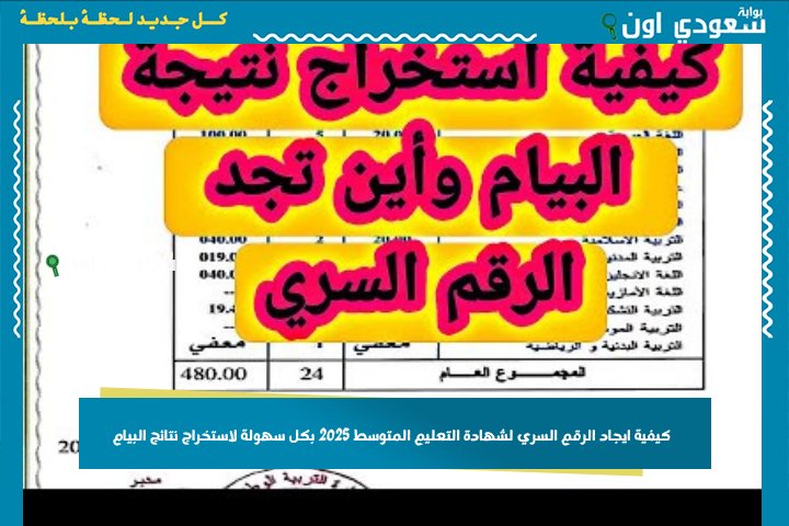 كيفاش نلقاه؟! كيفية ايجاد الرقم السري لشهادة التعليم المتوسط 2025 بكل سهولة لاستخراج نتائج البيام