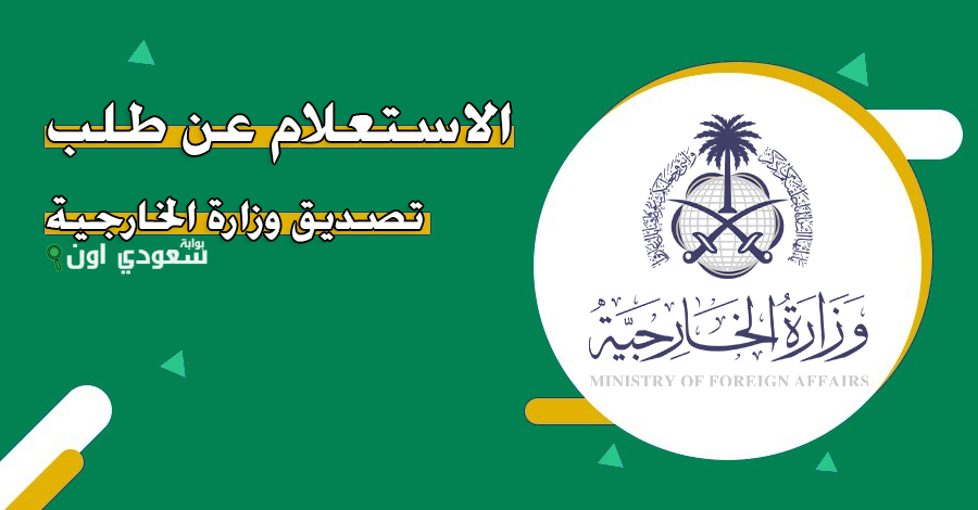 حجز موعد وزارة الخارجية ratification.mofa.gov.sa لتقديم طلب تصديق جديد 2025 خدمة تصديق الوثائق