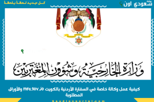 كيفية عمل وكالة خاصة في السفارة الأردنية بالكويت mfa.gov.jo والأوراق المطلوبة