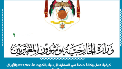 كيفية عمل وكالة خاصة في السفارة الأردنية بالكويت mfa.gov.jo والأوراق المطلوبة
