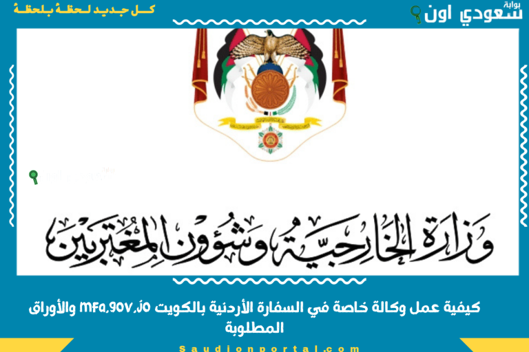 كيفية عمل وكالة خاصة في السفارة الأردنية بالكويت mfa.gov.jo والأوراق المطلوبة