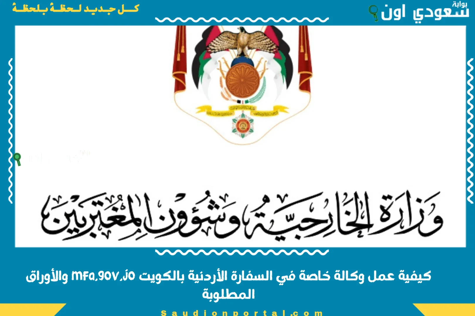 كيفية عمل وكالة خاصة في السفارة الأردنية بالكويت mfa.gov.jo والأوراق المطلوبة