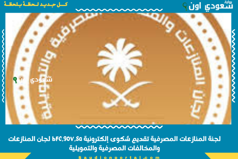 لجنة المنازعات المصرفية تقديم شكوى إلكترونية bfc.gov.sa لجان المنازعات والمخالفات المصرفية والتمويلية