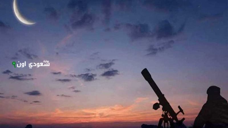 لجنة تحديد أهلة الشهور الهجرية تعلن اليوم الخميس متمم لشهر ذي الحجة