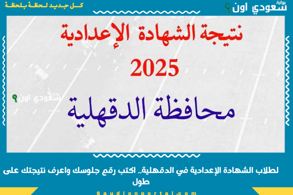 نتيجتك هتظهرلك في أقل 30 ثانية! لطلاب الشهادة الإعدادية ٢٠٢٥ محافظة الدقهلية.. اكتب رقم جلوسك واعرف نتيجتك على طول