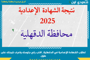 لطلاب الشهادة الإعدادية في الدقهلية.. اكتب رقم جلوسك واعرف نتيجتك على طول