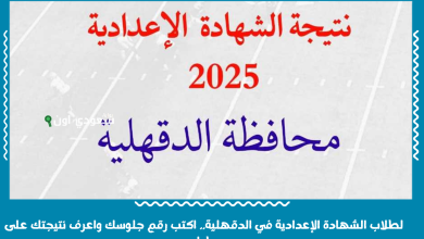 لطلاب الشهادة الإعدادية في الدقهلية.. اكتب رقم جلوسك واعرف نتيجتك على طول