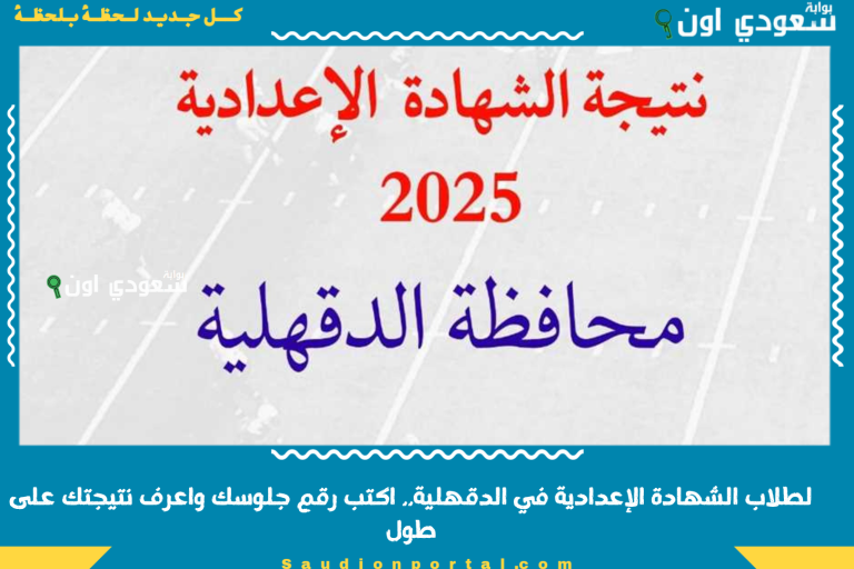 لطلاب الشهادة الإعدادية في الدقهلية.. اكتب رقم جلوسك واعرف نتيجتك على طول