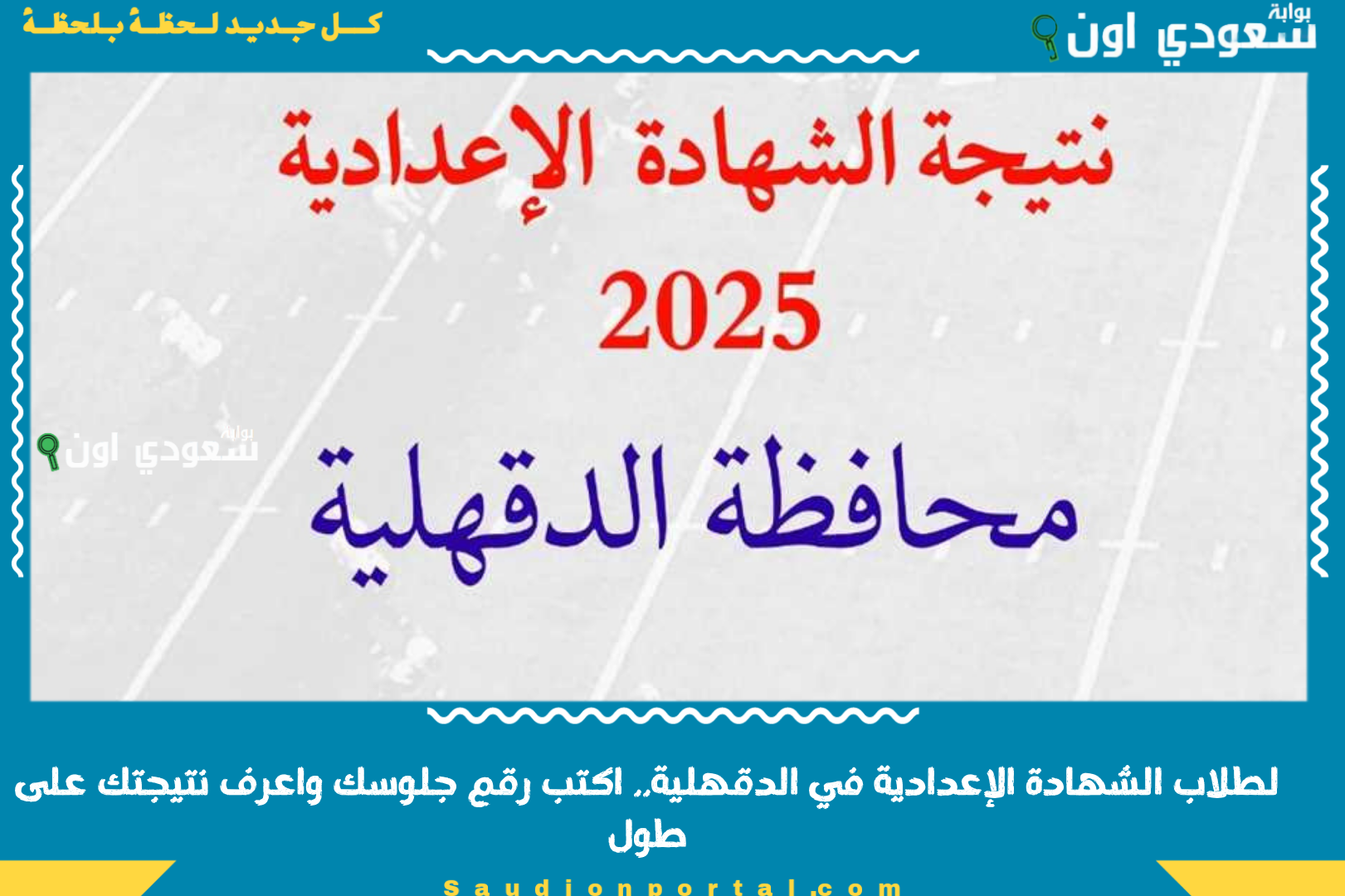 لطلاب الشهادة الإعدادية في الدقهلية.. اكتب رقم جلوسك واعرف نتيجتك على طول