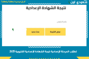 لطلاب المرحلة الإعدادية نتيجة الشهادة الاعدادية القليوبية 2025