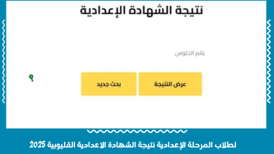 لطلاب المرحلة الإعدادية نتيجة الشهادة الاعدادية القليوبية 2025