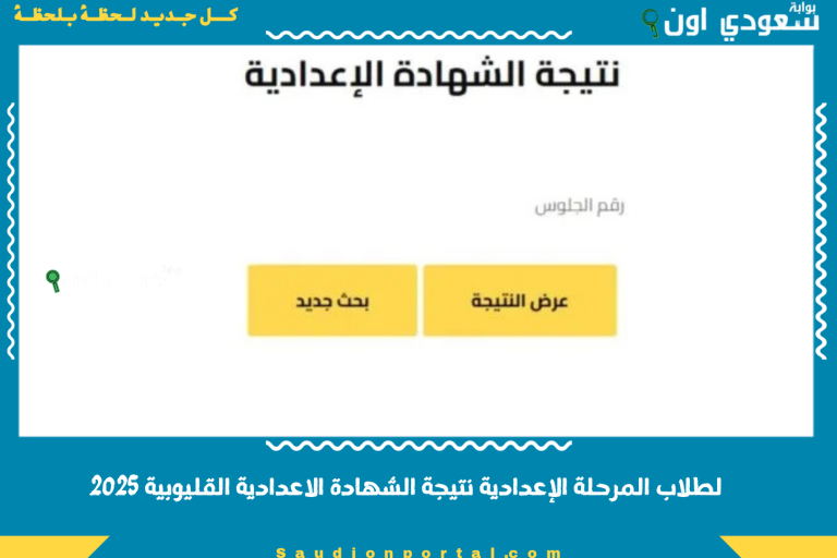 لطلاب المرحلة الإعدادية نتيجة الشهادة الاعدادية القليوبية 2025