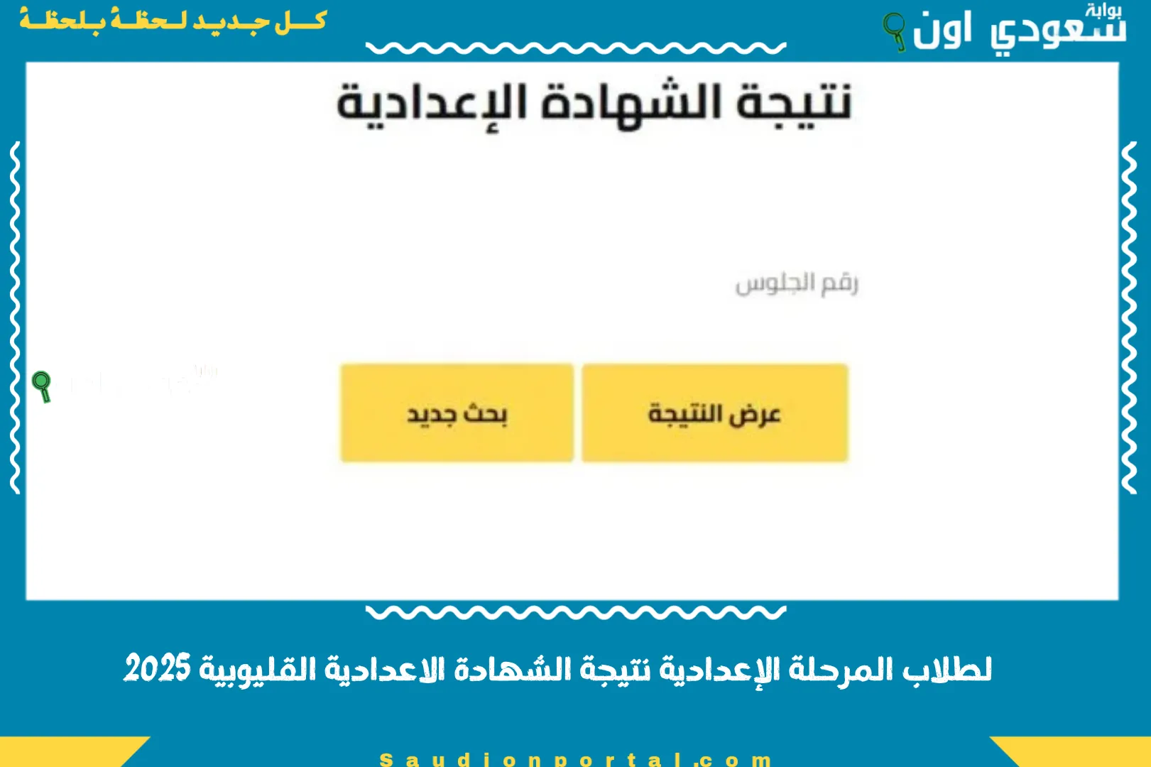 لطلاب المرحلة الإعدادية نتيجة الشهادة الاعدادية القليوبية 2025