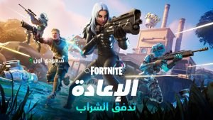 لعبة فورتنايت