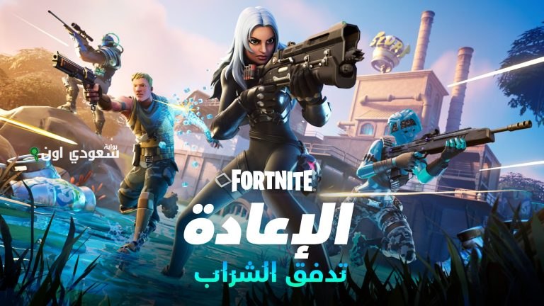 لعبة فورتنايت