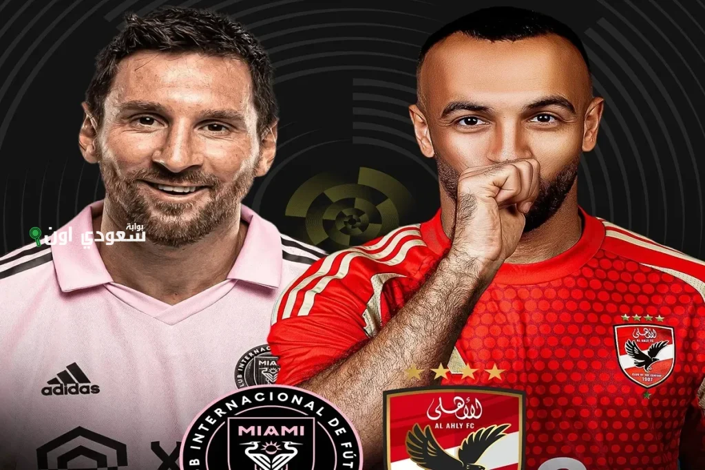 الأهلي وإنتر ميامي