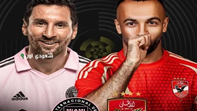 الأهلي وإنتر ميامي
