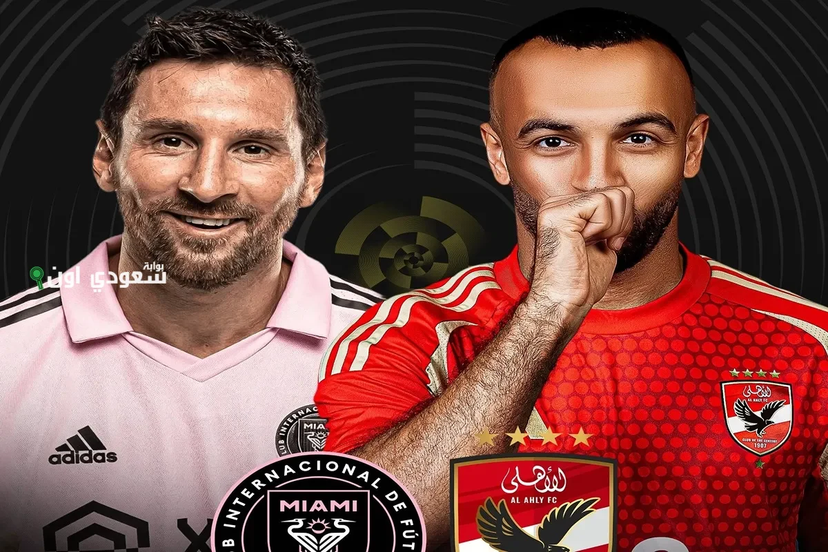 الأهلي وإنتر ميامي