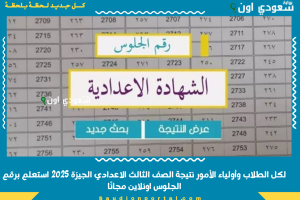 لكل الطلاب وأولياء الأمور نتيجة الصف الثالث الاعدادي الجيزة 2025 استعلم برقم الجلوس اونلاين مجانًا