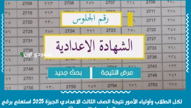 لكل الطلاب وأولياء الأمور نتيجة الصف الثالث الاعدادي الجيزة 2025 استعلم برقم الجلوس اونلاين مجانًا