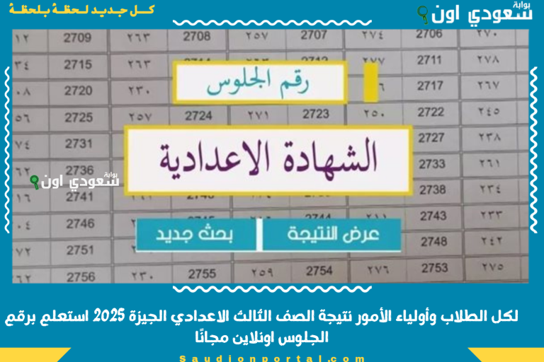 لكل الطلاب وأولياء الأمور نتيجة الصف الثالث الاعدادي الجيزة 2025 استعلم برقم الجلوس اونلاين مجانًا