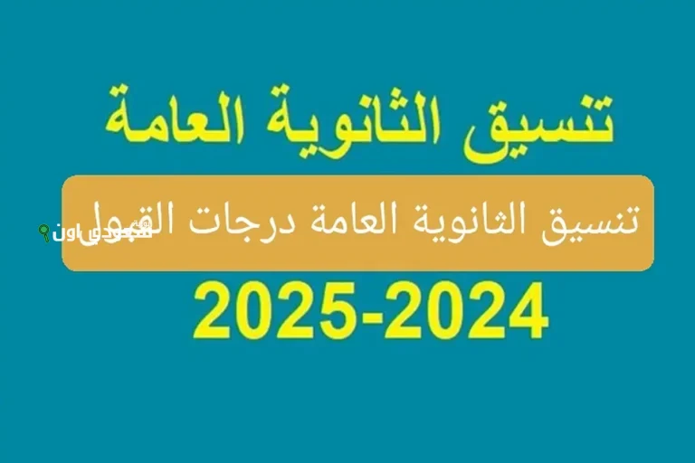 لو مجموعك أقل مش هينفع تدخل ثانوية عامة.. اعتماد تنسيق الصف الأول الثانوي في 5 محافظات