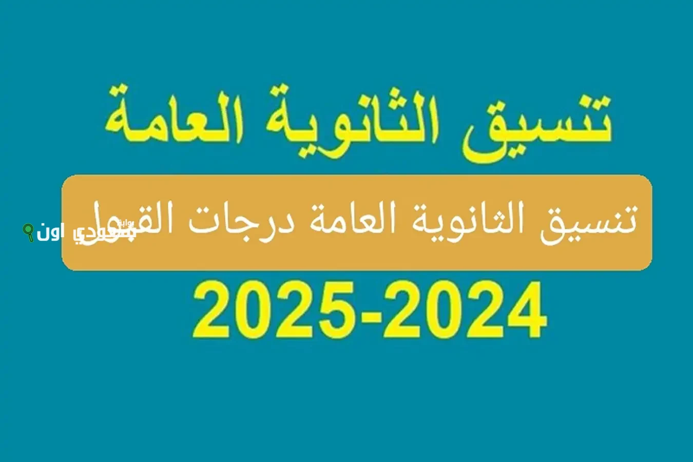 لو مجموعك أقل مش هينفع تدخل ثانوية عامة.. اعتماد تنسيق الصف الأول الثانوي في 5 محافظات