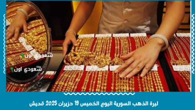 ليرة الذهب السورية اليوم الخميس 19 حزيران 2025 قديش