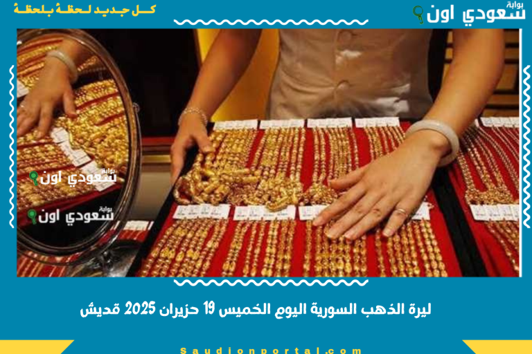 ليرة الذهب السورية اليوم الخميس 19 حزيران 2025 قديش